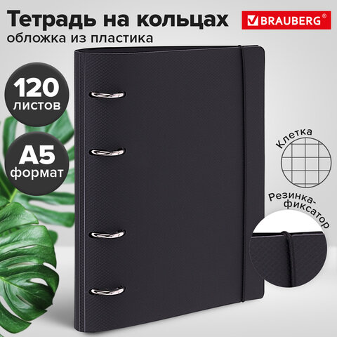 Тетрадь на кольцах А5 175х220 мм, 120 л., пластик, с резинкой, BRAUBERG, Черный, 404618