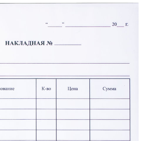 Бланк бухгалтерский, офсет, 2-слойный самокопирующийся, "Накладная", А5 (147х207 мм), СПАЙКА 50 шт., 130051
