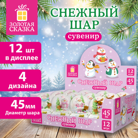 Снежный шар "Sweet Xmas" диаметр 45 мм, полистоун/стекло, 4 дизайна ассорти, ЗОЛОТАЯ СКАЗКА, 592596