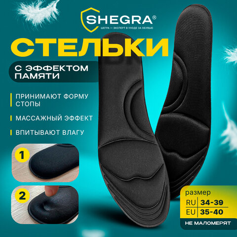 Стельки для обуви с ЭФФЕКТОМ ПАМЯТИ, материал MEMORY FOAM, размер RU 34-39 / EU 35-40, с линиями выреза, SHEGRA (ШЕГРА), 700746