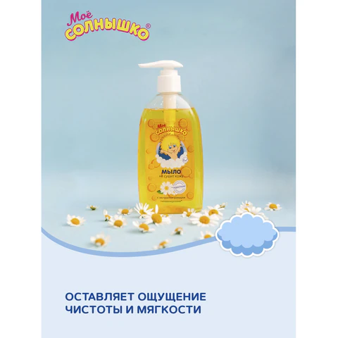 Мыло жидкое детское гипоаллергенное с экстрактом ромашки 300 мл, МОЕ СОЛНЫШКО, дозатор, 1702