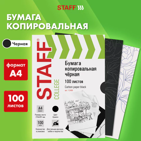 Бумага копировальная (копирка), черная, А4, 100 листов, STAFF, 112408