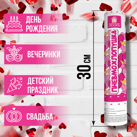 Хлопушка пневматическая 30 см, наполнитель в виде сердечек, фольга, красный, ЗОЛОТАЯ СКАЗКА, 591475