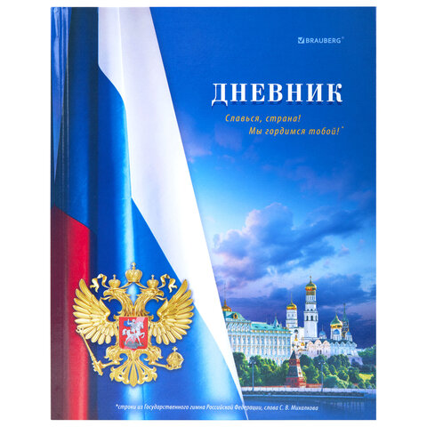 Дневник 1-11 класс 40 л., твердый, BRAUBERG, глянцевая ламинация, МИКС "Универсальный", 107600