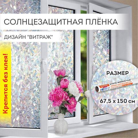 Пленка на окно самоклеящаяся статическая БЕЗ КЛЕЯ, солнцезащитная, 67,5х150 см, "Витраж", DASWERK (ДАСВЕРК), 607969
