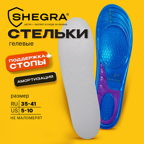 Стельки для обуви ГЕЛЕВЫЕ, размер RU 35-41/US 5-10, SHEGRA (ШЕГРА), 702300