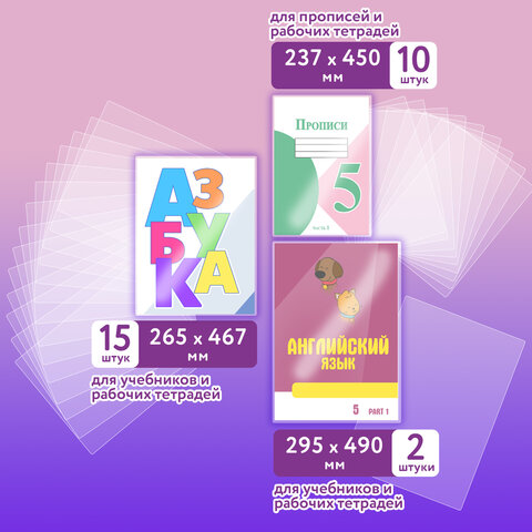 Обложки ПЭ для тетрадей и учебников, НАБОР 27 шт., ПЛОТНЫЕ, 100 мкм, универсальные, прозрачные, ЮНЛАНДИЯ, 272706