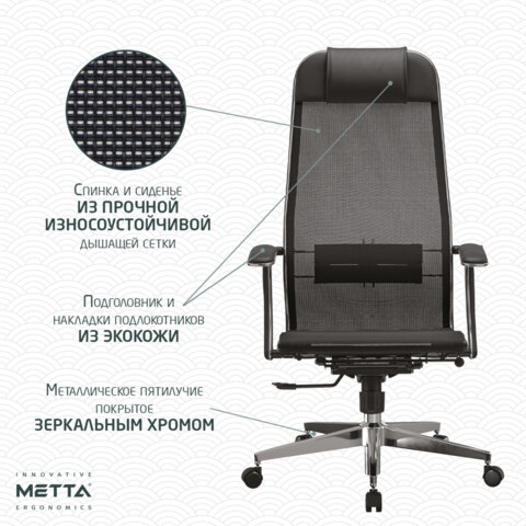 Кресло офисное МЕТТА "К-4-Т" хром, прочная сетка, сиденье и спинка регулируемые, черное