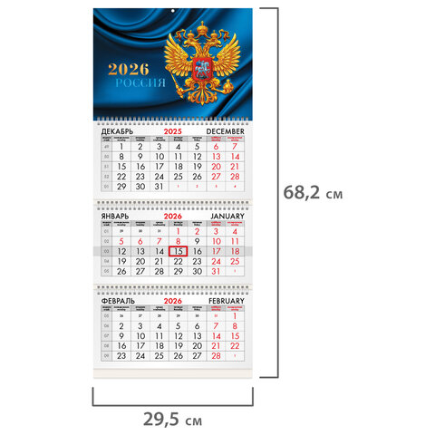Календарь квартальный на 2026 г., 3 блока, 3 гребня, бегунок, мелованная бумага, BRAUBERG, "Герб России", 116798