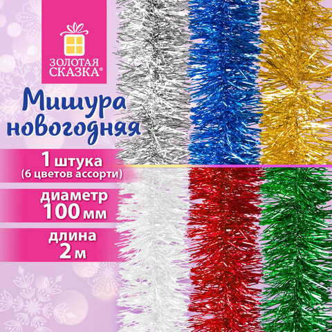 Мишура (1 штука), диаметр 100 мм, длина 2 м, ассорти 6 цветов, ЗОЛОТАЯ СКАЗКА, 592213
