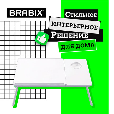 Столик складной для ноутбука/завтрака BRABIX BT-004 (560х320х270 мм), регулировка наклона, белый, 532906