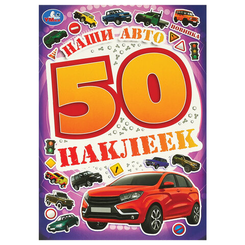 Альбом с наклейками, 50 стикеров, ассорти, 145х210 мм, 4 страницы, УМКА