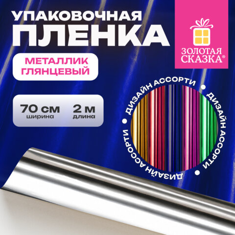 Пленка упаковочная подарочная, МЕТАЛЛИК ГЛЯНЦЕВЫЙ (1 шт.), 70х200 см, цвет ассорти, ЗОЛОТАЯ СКАЗКА, 701418