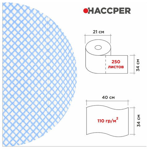 Протирочный нетканый материал многоразовый HACCPER 365, 250 листов, 34х40 см, 110 г/м2, 901365B