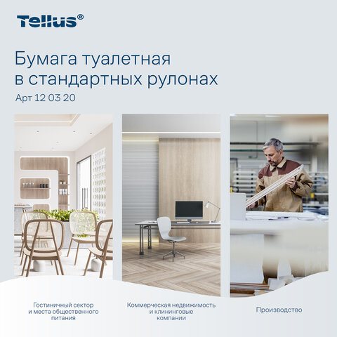 Бумага туалетная Tellus/TORK (Система T4) PREMIUM, спайка 8 рулонов по 23 метра, 2-слойная, белая, 120320