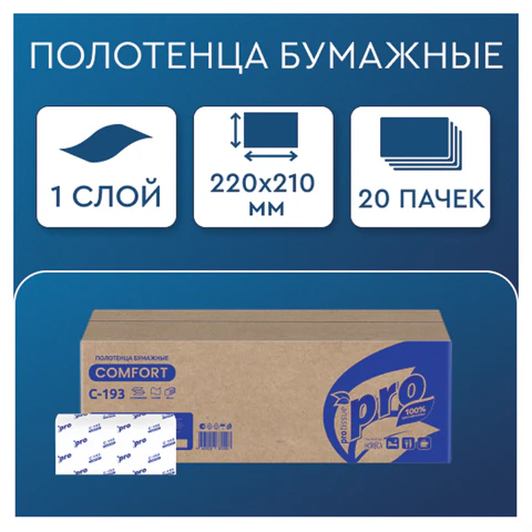 Полотенца бумажные 250 шт., PROtissue (H3) COMFORT, 1-слойные, белые, КОМПЛЕКТ 20 пачек, 22x21, V-сложение, C193, С193