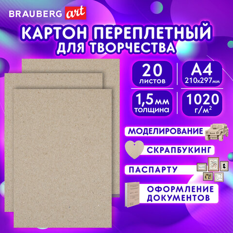 Картон переплетный, толщина 1,5 мм, А4 (210х297 мм), 1020 г\м2, НАБОР 20 шт., BRAUBERG ART, 115340