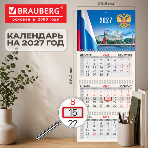 Календарь квартальный 2027 г., 3 блока, 3 гребня, бегунок, офсет, BRAUBERG, "Кремль", 118244