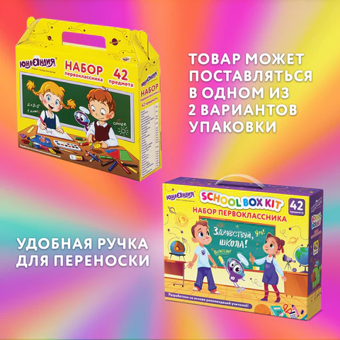 Набор школьных принадлежностей в подарочной коробке ЮНЛАНДИЯ "НАБОР ПЕРВОКЛАССНИКА", 42 предмета, 880118