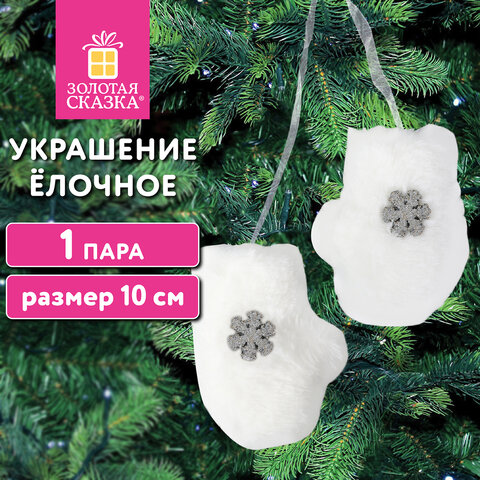Украшение ёлочное, дизайн "Варежки", 1 пара, 10 см, полиэстер, пакет с европодвесом, ЗОЛОТАЯ СКАЗКА, 592150