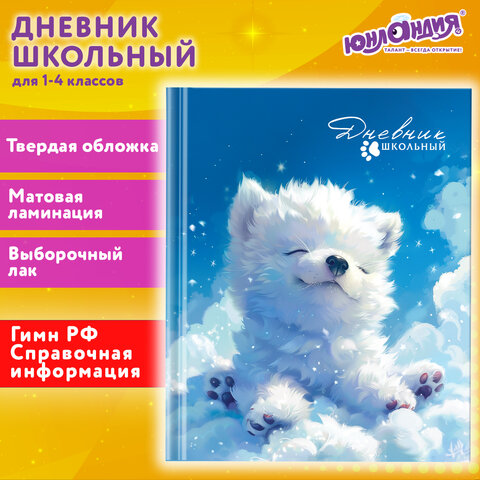 Дневник 1-4 класс 48 л., твердый, ЮНЛАНДИЯ, выборочный лак, с подсказом, "Собачка", 107164