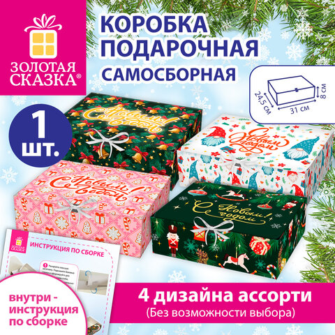 Коробка самосборная подарочная новогодняя (1 шт.), 31х24,5х8 см, "Ассорти №5", ЗОЛОТАЯ СКАЗКА, 592826