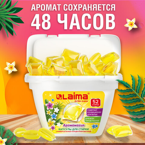 Капсулы для стирки белья концентрат 3 в 1 с кондиционером АРОМАМАГИЯ, 52 шт., LAIMA, 608265