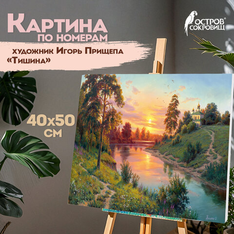 Картина по номерам 40х50 см, ОСТРОВ СОКРОВИЩ "Тишина", на подрамнике, акрил, кисти, 663283