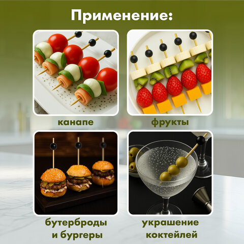 Пики для канапе бамбуковые "Жемчужина Черная", 12 см, 100 шт., КП, 138292