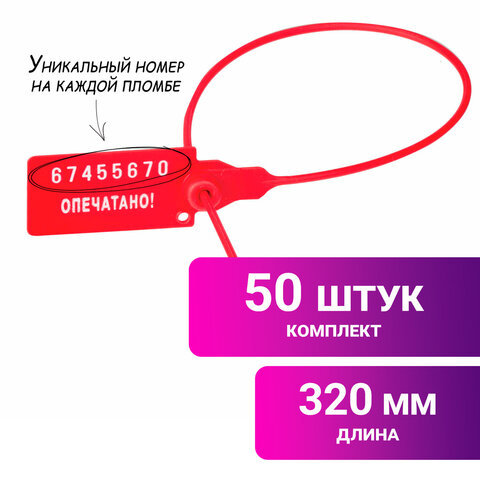 Пломбы пластиковые номерные УНИВЕРСАЛ, самофиксирующиеся, длина рабочей части 320 мм, КРАСНЫЕ, КОМПЛЕКТ 50 шт., 602472