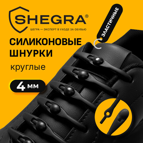 Шнурки силиконовые ЧЕРНЫЕ 14 шт., диаметр 4 мм, SHEGRA (ШЕГРА), 701719