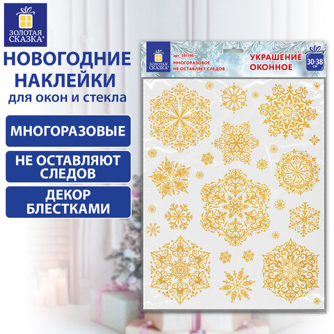 Наклейка для окон двусторонняя МНОГОРАЗОВАЯ 30х38 см, с изображением СНЕЖИНОК, глиттер, золото, ЗОЛОТАЯ СКАЗКА, 591190