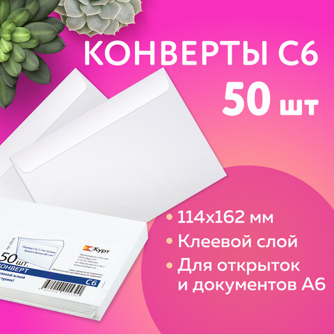 Конверты С6 (114х162 мм), клей, 80 г/м2, КОМПЛЕКТ 50 шт., внутренняя запечатка, 200.50