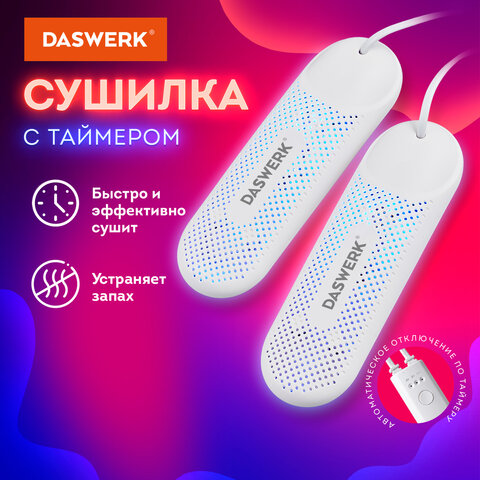 Сушилка для обуви электрическая с подсветкой и таймером, сушка для обуви, 12 Вт, DASWERK (ДАСВЕРК), SD8, 456201