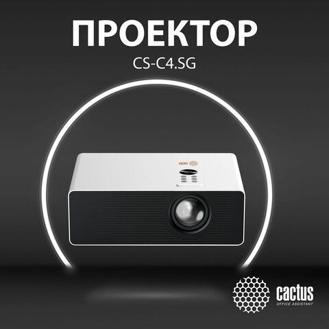 Проектор CACTUS CS-C4.SG, DLP, 1920x1080, 16:9, 28500 лм, 800000:1, 6,8 кг