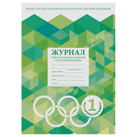 Журнал учёта групповых занятий спортивной школы, 48 л., картон, офсет, А4 200х280 мм, STAFF, 130245