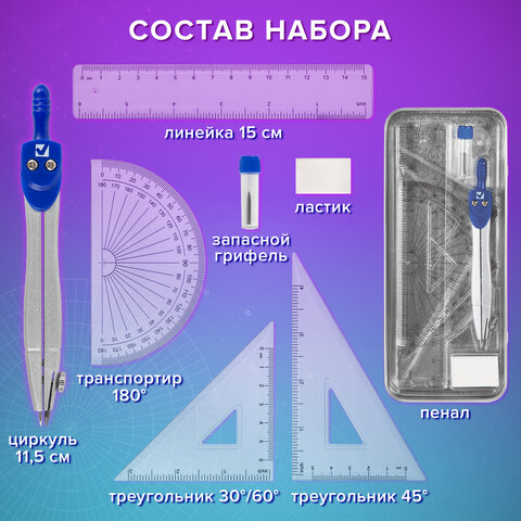 Готовальня BRAUBERG SCHOOL KIT, 8 предметов, циркуль 115 мм, чертежные принадлежности, металлический пенал со справочными материалами,210712