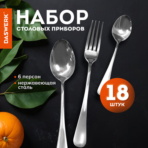 Набор столовых приборов STANDARD 18 шт., 6 персон серебристый нержавеющая сталь, гофрокартон, DASWERK (ДАСВЕРК), 881141
