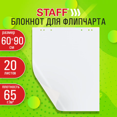 Блокнот для флипчарта 65 г/м2, STAFF 60x90 см, 20 листов, белый (ЧИСТЫЙ), 116359