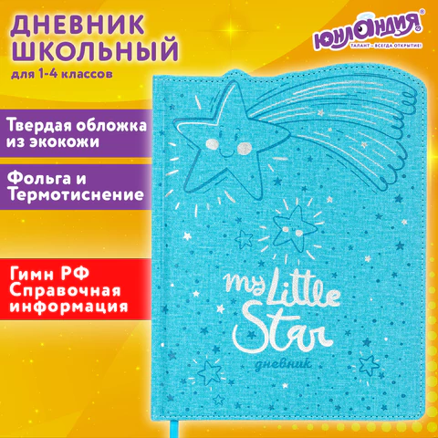 Дневник 1-4 класс 48 л., кожзам (твердая с поролоном), фигурный край, ЮНЛАНДИЯ, "Звездочки", 106933