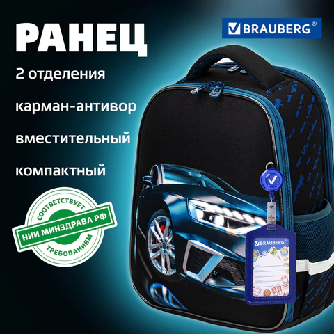 Ранец BRAUBERG FIT, 2 отделения, "Super car", 38х27х14 см, 272024
