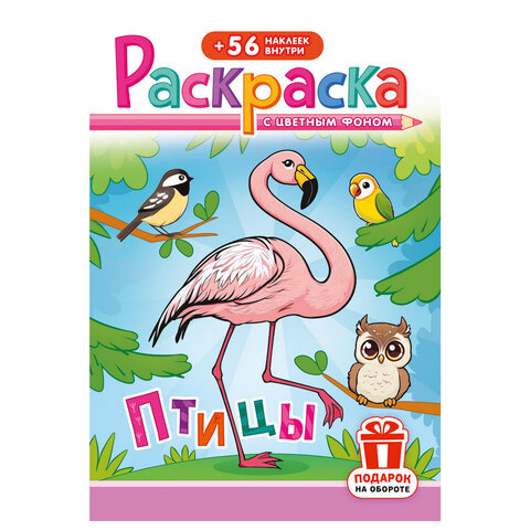Раскраска с заданиями +56 наклеек "Наклей и раскрась" с цветным фоном, А5, 16 стр., 16,2х23,4 см, АССОРТИ, ЛиС