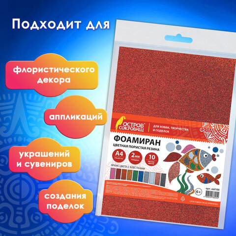 Пористая резина/фоамиран А4, 2 мм, НАБОР, 10 листов, 10 цветов, яркие цвета, блестки, ОСТРОВ СОКРОВИЩ, 665100
