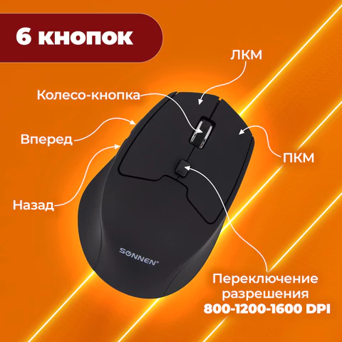 Мышь беспроводная SONNEN V33, USB, 800/1200/1600 dpi, 6 кнопок, оптическая, черная, SOFT TOUCH, 513517