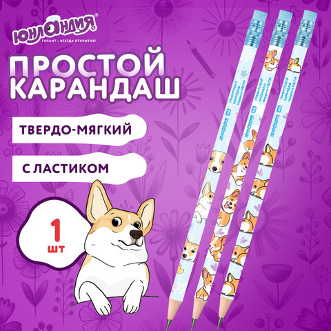 Карандаш чернографитный с принтом ЮНЛАНДИЯ КОРГИ, 1 шт., HB, с ластиком, корпус ассорти, 182009