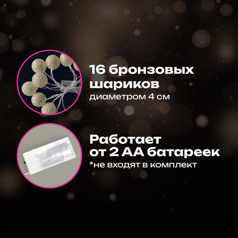 Электрогирлянда-нить комнатная 1,8 м, 16 LED, с насадками, вид: "Шарики", бронза, тёплый белый, на батарейках, ЗОЛОТАЯ СКАЗКА, 592558