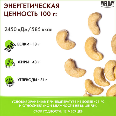 Кешью жареный WELDAY (ВЭЛДЭЙ) 1 кг, 622474