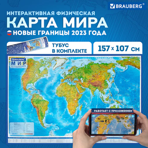 Карта мира физическая 157х107 см, 1:21,5М, с ламинацией, интерактивная, в тубусе, BRAUBERG, 112388