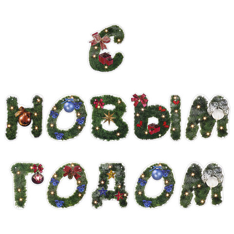 Гирлянда новогодняя "С Новым Годом", 11 букв, 10х15 см, картон, 2 м лента, ЗОЛОТАЯ СКАЗКА, 592586