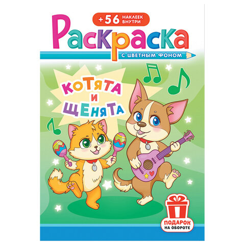 Раскраска с заданиями +56 наклеек "Наклей и раскрась" с цветным фоном, А5, 16 стр., 16,2х23,4 см, АССОРТИ, ЛиС